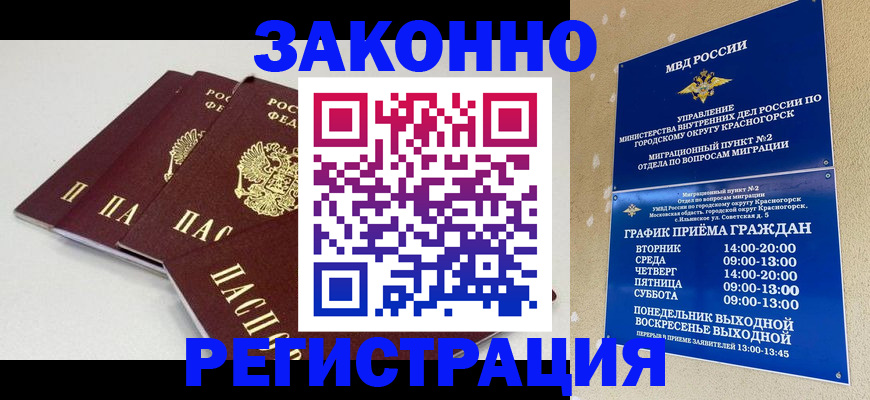временная регистрация для школы в Енисейске